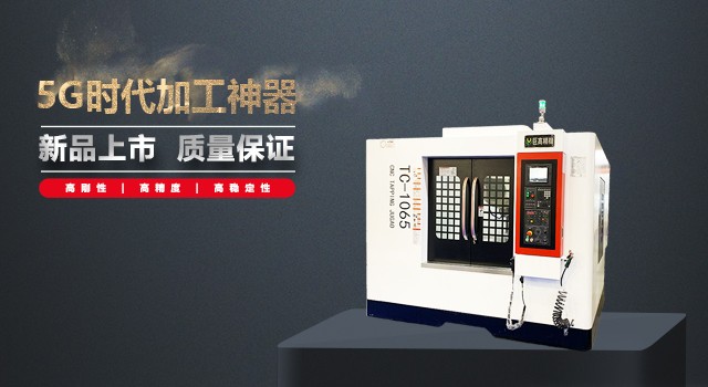 巨高精机发布5G智造加工方案和新品，共赢5G时代(图1)