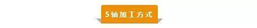 【新手必看】3轴、3+2轴、5轴加工的区别是什么？(图5)